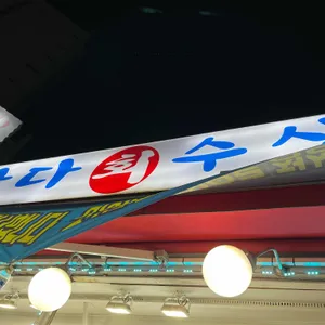 바다회수산 리뷰 사진