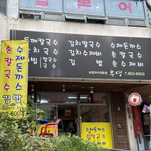 부영칼국수 리뷰 사진