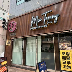 믹스토랑 리뷰 사진