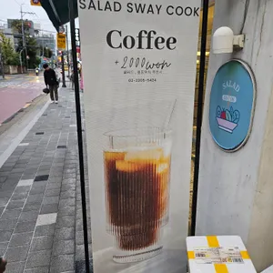 샐러드 스웨이쿡 리뷰 사진