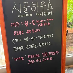 시골하우스 리뷰 사진