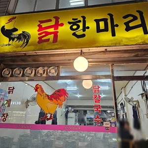 닭한마리 뚝닭 대표 사진