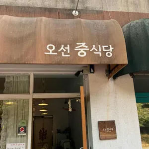 오선중식당 리뷰 사진