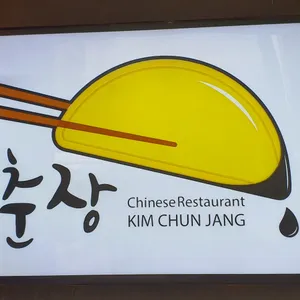 김춘장 리뷰 사진