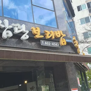 초읍삼광보리밥 리뷰 사진
