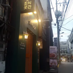초식곳간 리뷰 사진