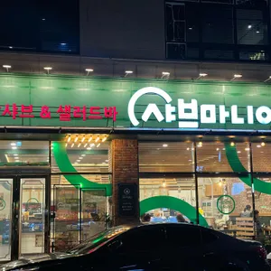 샤브마니아 리뷰 사진