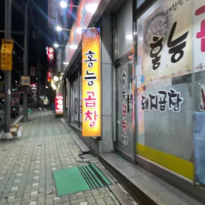 홍능곱창 리뷰 사진