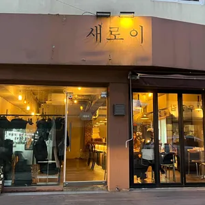 새로이 대표 사진