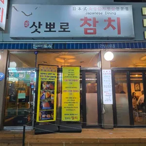 삿뽀로참치 리뷰 사진