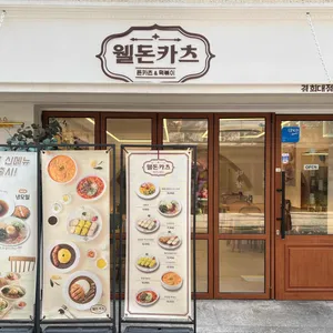 웰돈카츠&떡볶이 리뷰 사진