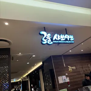 로운 샤브샤브 리뷰 사진
