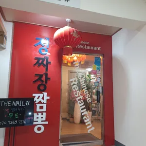 정짜장 짬뽕 리뷰 사진
