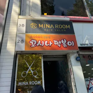 꼬시나떡볶이 리뷰 사진