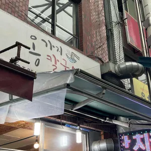 옹가지칼국수 리뷰 사진