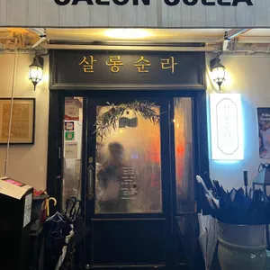 살롱순라 리뷰 사진