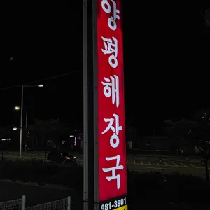나인식양평해장국 리뷰 사진