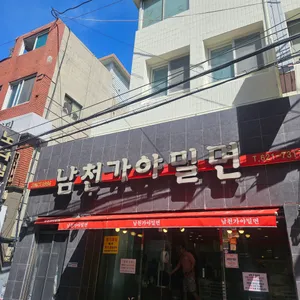 남천 가야밀면 리뷰 사진
