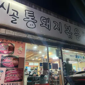 시골통돼지볶음 광주수완1점 리뷰 사진