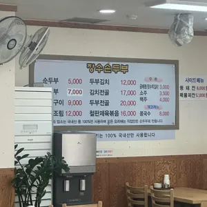 장수손두부 리뷰 사진