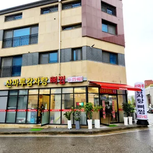 산마루감자탕뼈찜 리뷰 사진