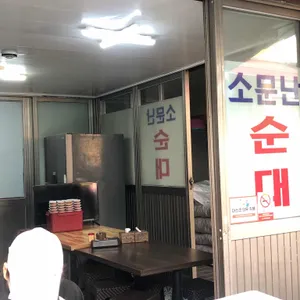 소문난순대 리뷰 사진