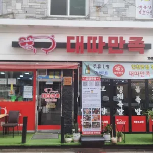 대따만족 리뷰 사진