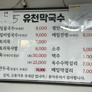 유천막국수 리뷰 사진
