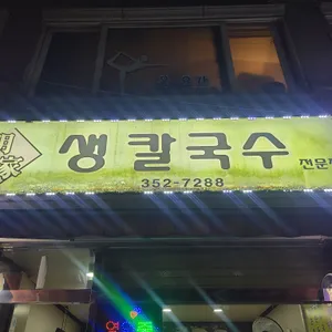명가칼국수 리뷰 사진