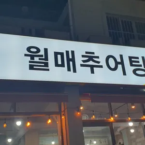 월매추어탕.뽈찜 리뷰 사진
