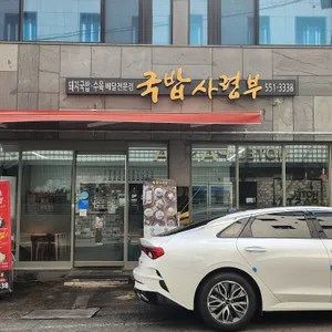 국밥사령부 리뷰 사진