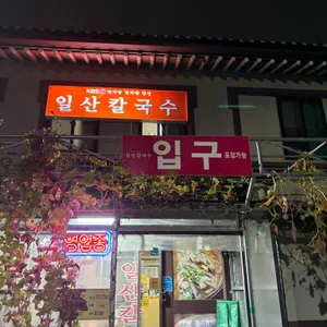 일산칼국수 리뷰 사진