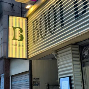부트브레드 리뷰 사진