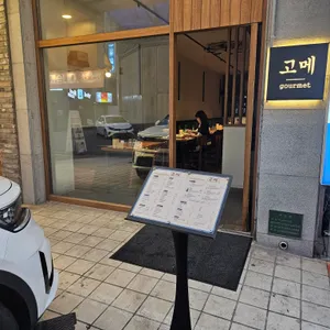 고메 리뷰 사진