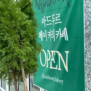 아드두르 리뷰 사진