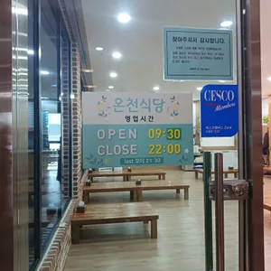 온천식당 리뷰 사진