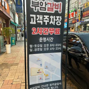 부암갈비 리뷰 사진