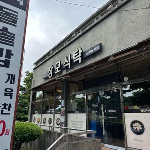 장모식탁 리뷰 사진