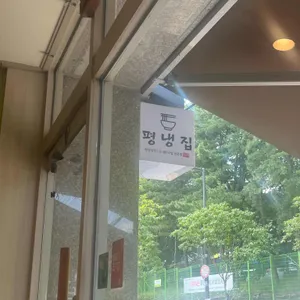 평냉집 리뷰 사진