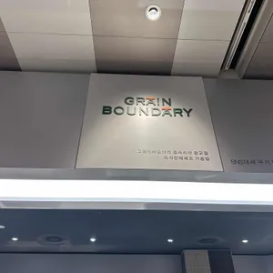 그레인바운더리 리뷰 사진