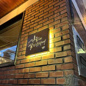 서울에살기위하여 리뷰 사진