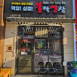 불막열삼 리뷰 사진