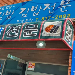 지송분식 리뷰 사진