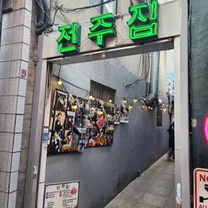 전주집 리뷰 사진