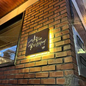 서울에살기위하여 리뷰 사진