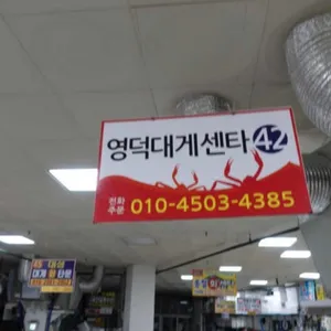 강구수산회 대게센타 리뷰 사진
