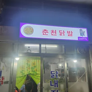 춘천닭발 사진