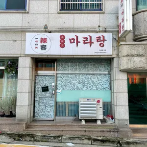 Luck마라탕 리뷰 사진