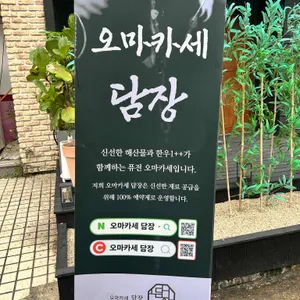 오마카세담장 리뷰 사진