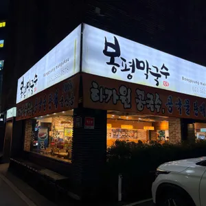 봉평막국수 리뷰 사진
